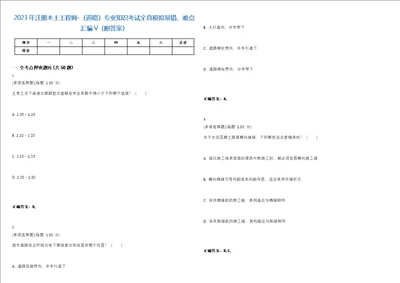 2023年注册木土工程师道路专业知识考试全真模拟易错、难点汇编V附答案精选集150