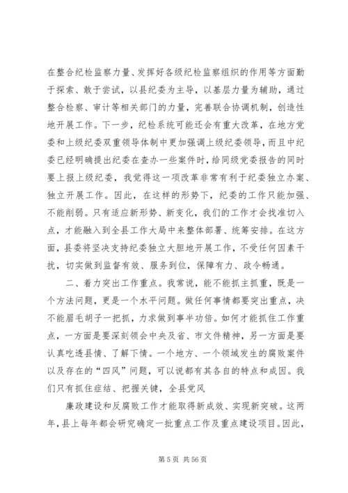 县委书记在县纪委监察局调研座谈会上的讲话.docx