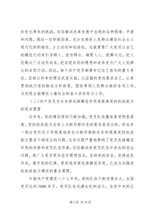 共产党员要在改革开放和社会主义现代化建设中发挥先锋模范作用.docx