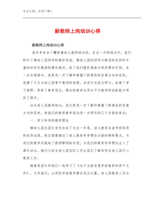 2024年新教师上岗培训心得例文16篇文档汇编.docx