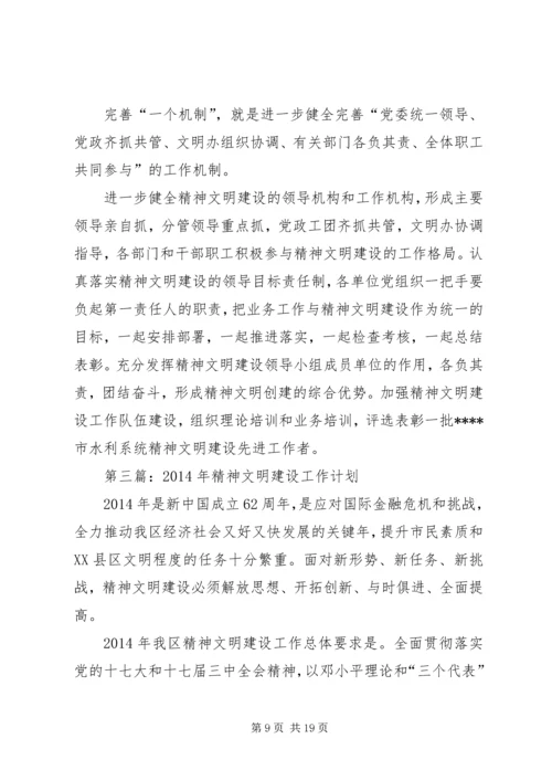 第一篇：精神文明建设工作计划.docx