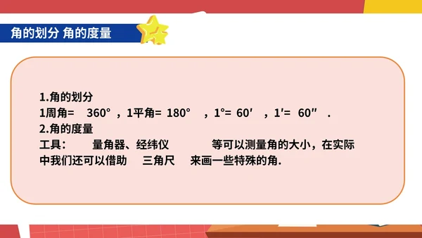 红色卡通风初一数学角课件PPT模板
