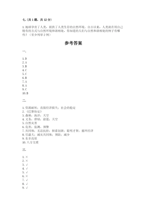 六年级下册道德与法治第二单元《爱护地球 共同责任》测试卷精品（夺冠）.docx
