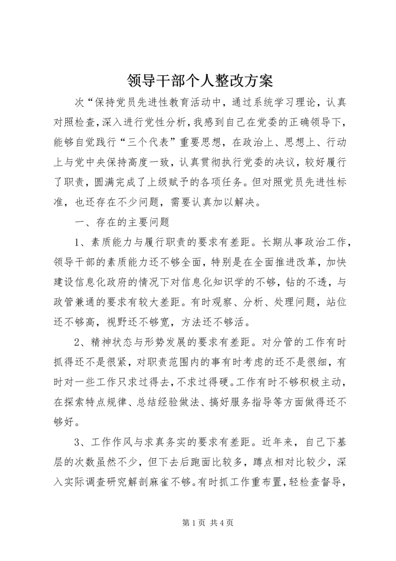 领导干部个人整改方案 (2).docx