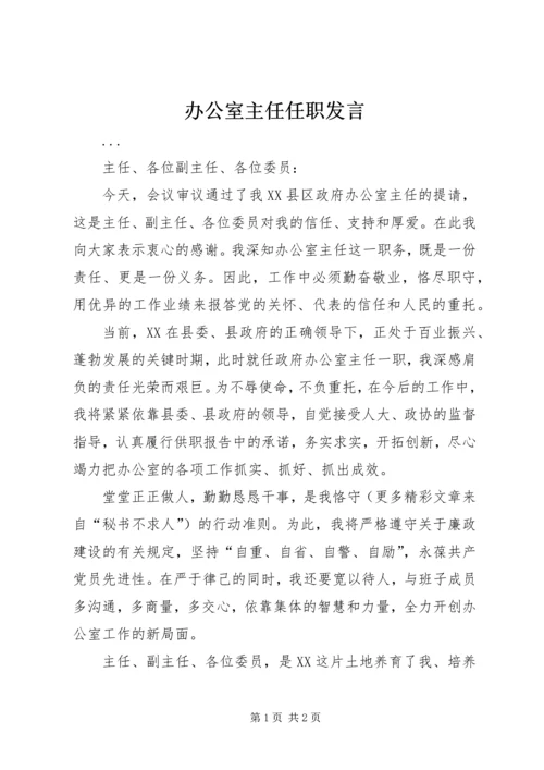 办公室主任任职发言 (2).docx