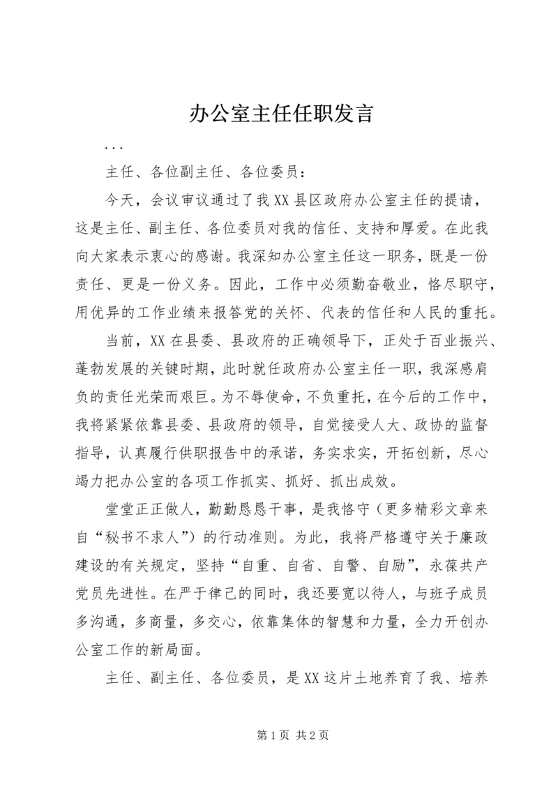 办公室主任任职发言 (2).docx