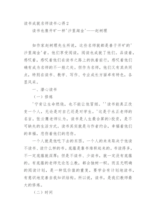 读书成就名师读书心得.docx