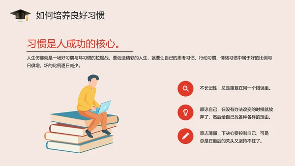 培养好习惯成就好人生主题教育PPT模板