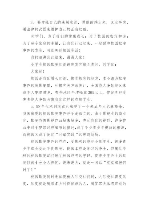 小学生校园欺凌知识讲座发言稿.docx