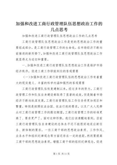 加强和改进工商行政管理队伍思想政治工作的几点思考.docx