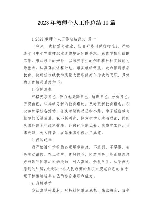 2023年教师个人工作总结10篇.docx