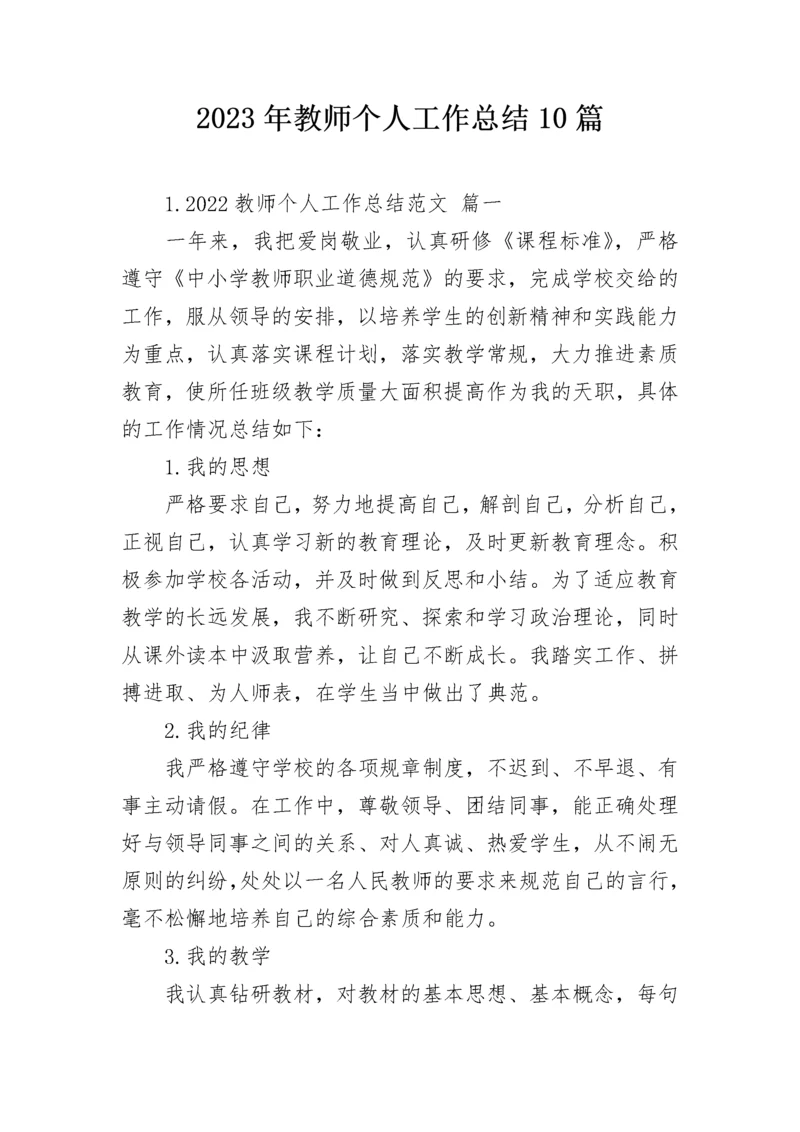 2023年教师个人工作总结10篇.docx