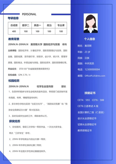 国贸研究生简历word模板