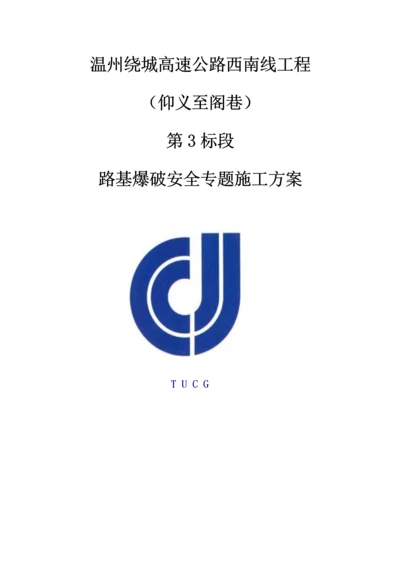 路基爆破安全专项施工方案培训讲义.docx