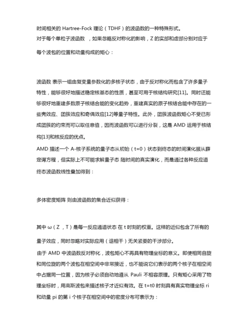 基于反对称化分子动力学模型模拟中能重离子碰撞核反应过程.docx