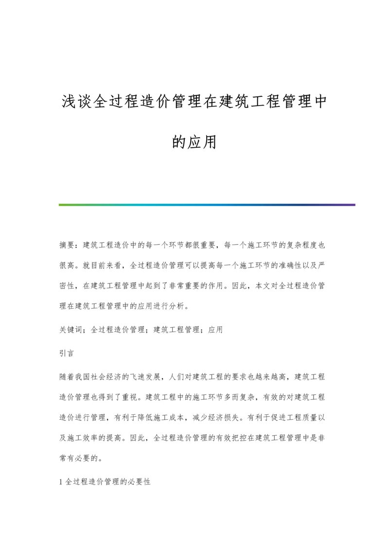 浅谈全过程造价管理在建筑工程管理中的应用.docx