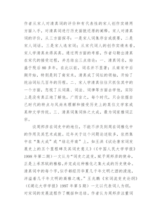 周邦彦研究综述文化论文.docx