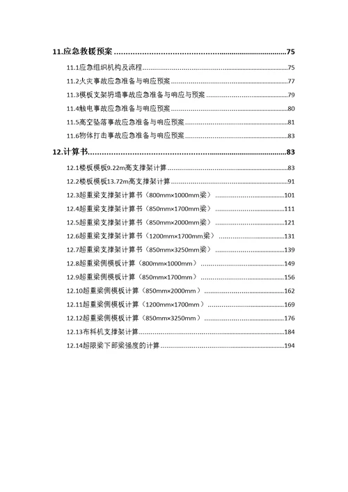 地下室超高、超限高大模板支撑架体系安全专项施工方案