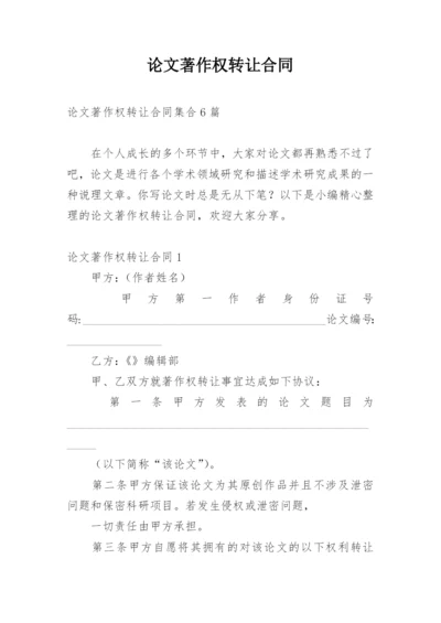 论文著作权转让合同编辑精选.docx