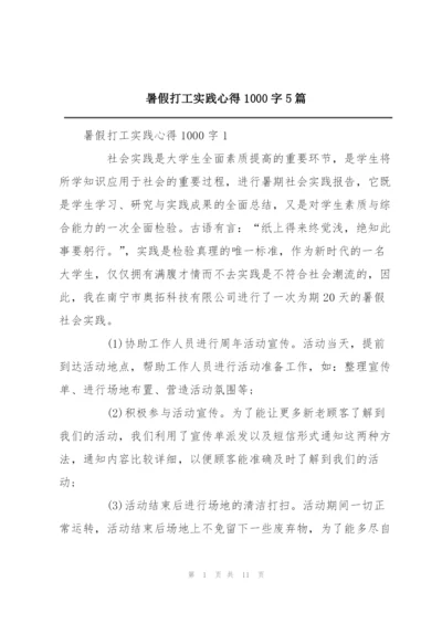 暑假打工实践心得1000字5篇.docx