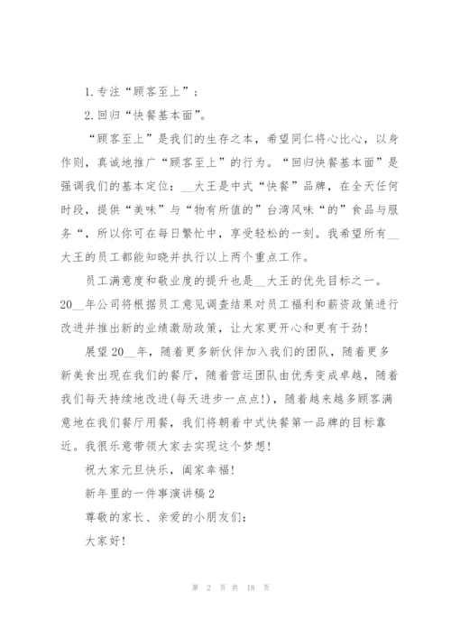 新年里的一件事演讲稿5篇通用.docx