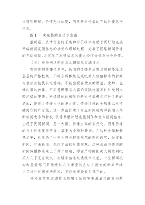 语言信息处理技术在网络新闻传播中的作用探析论文.docx