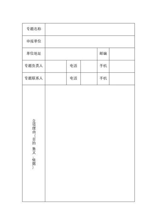 区域专题合作项目立项申请表