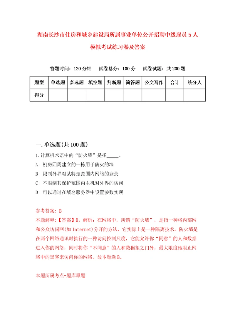 湖南长沙市住房和城乡建设局所属事业单位公开招聘中级雇员5人模拟考试练习卷及答案第0期