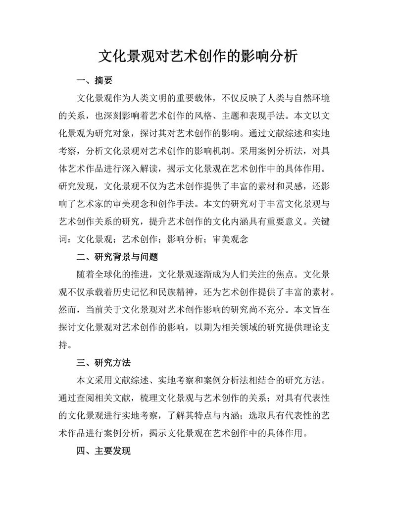 文化景观对艺术创作的影响分析