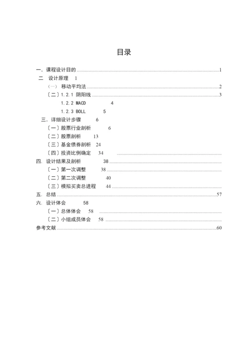 组合投资与管理课程设计报告(最终版).docx