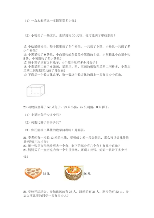 二年级上册数学应用题100道（a卷）word版.docx