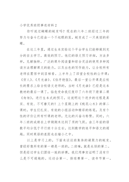 小学优秀班级事迹材料.docx