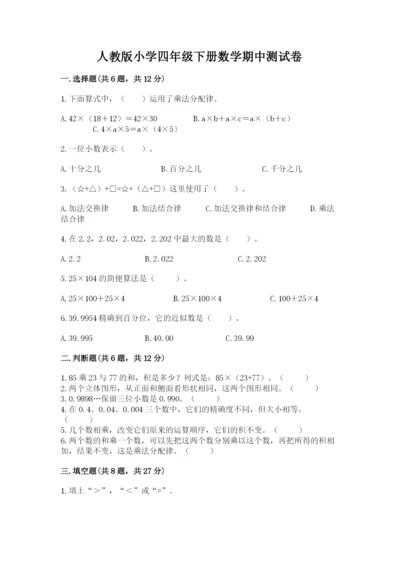 人教版小学四年级下册数学期中测试卷【轻巧夺冠】.docx