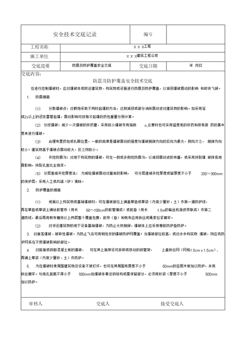 防震及防护覆盖安全技术交底