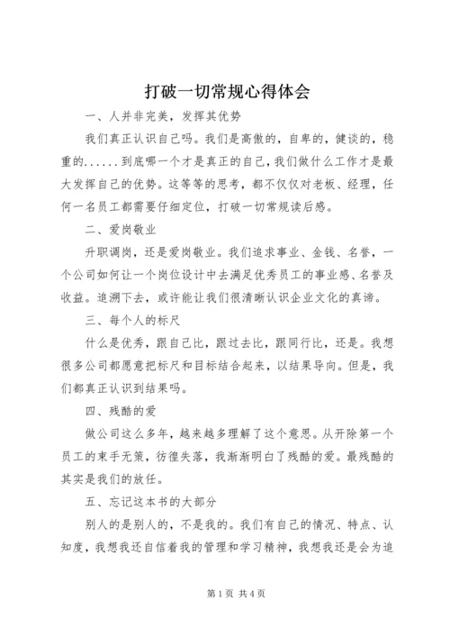 打破一切常规心得体会 (2).docx