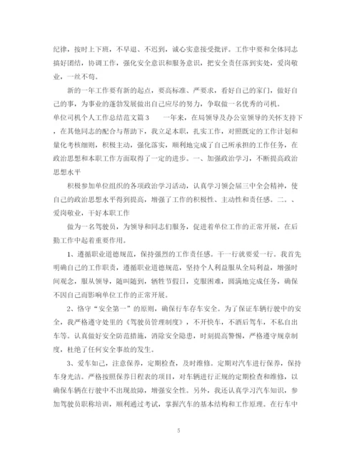 精编之单位司机个人工作总结范文.docx