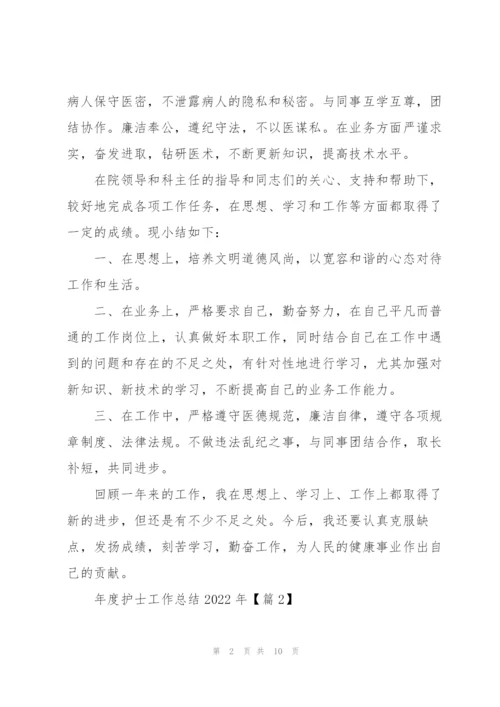 年度护士工作总结2022年（五篇）.docx