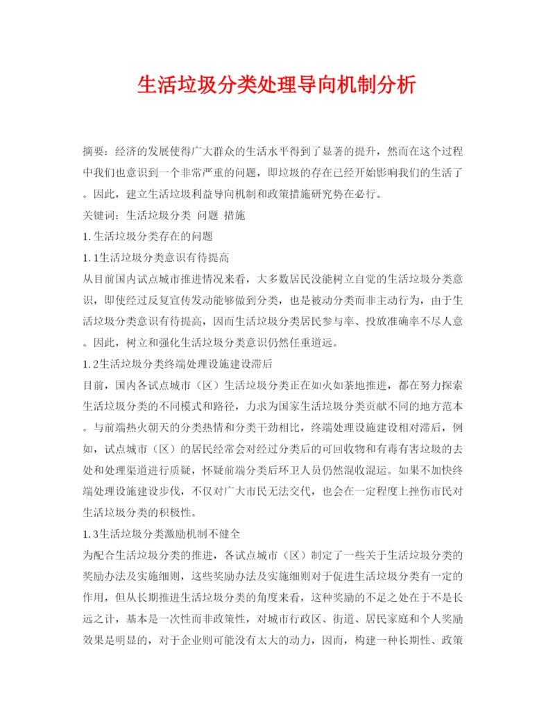 【精编】《安全管理论文》之生活垃圾分类处理导向机制分析.docx