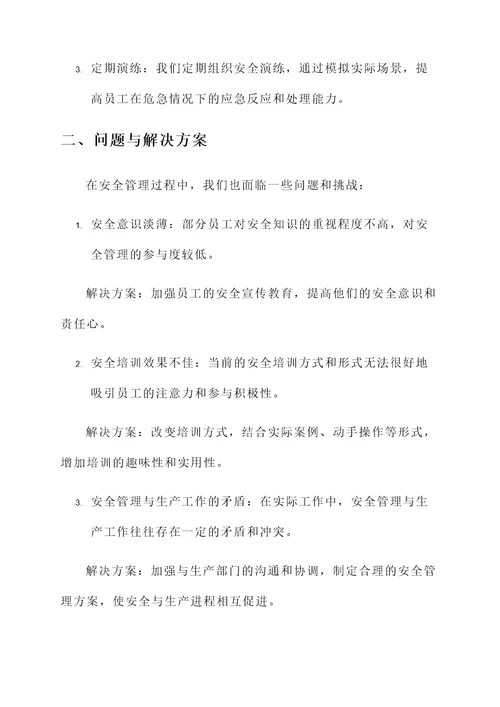 关于公司安全管理汇报