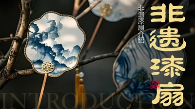 传统文化非遗漆扇介绍PPT模板