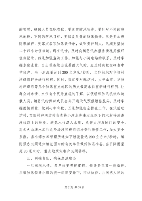 乡镇防汛应急预案5篇.docx