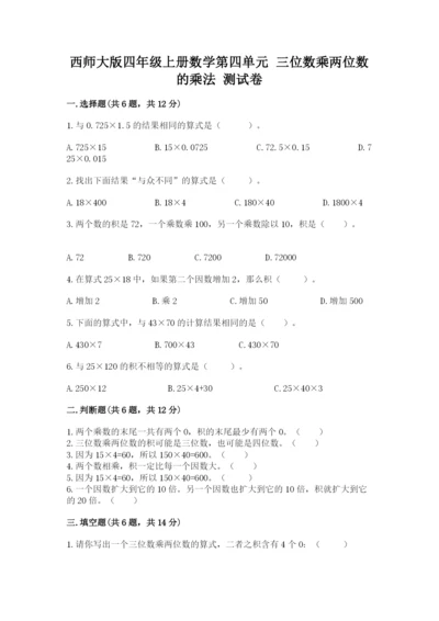 西师大版四年级上册数学第四单元 三位数乘两位数的乘法 测试卷可打印.docx