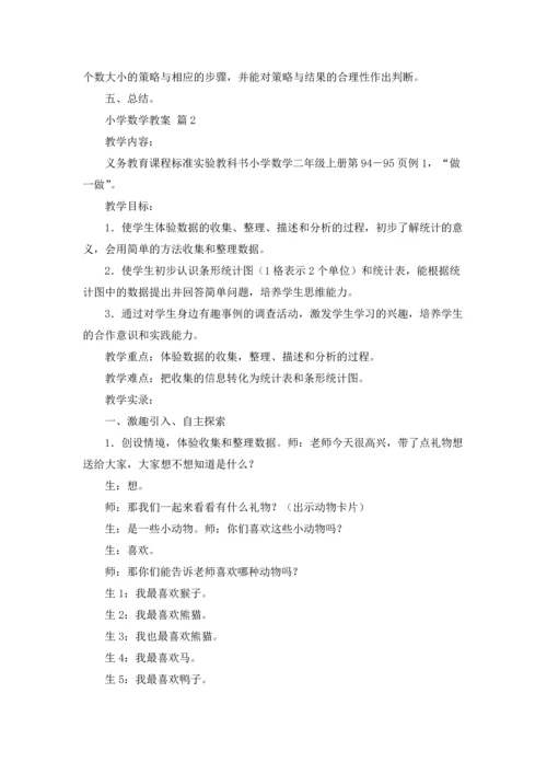 有关小学数学教案汇编六篇.docx