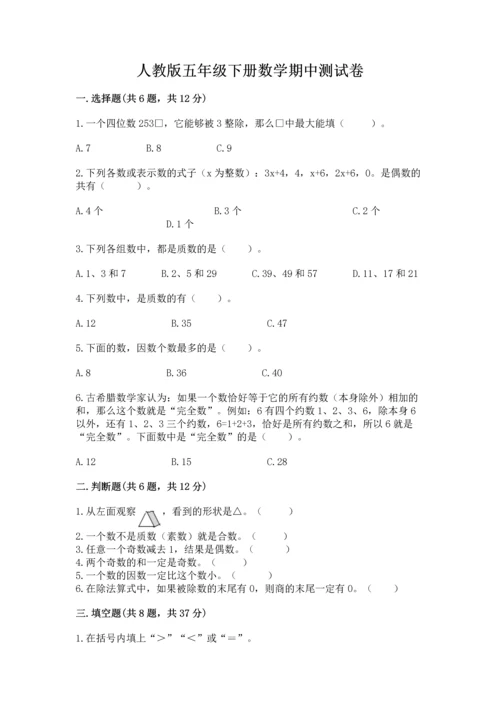 人教版五年级下册数学期中测试卷标准卷.docx