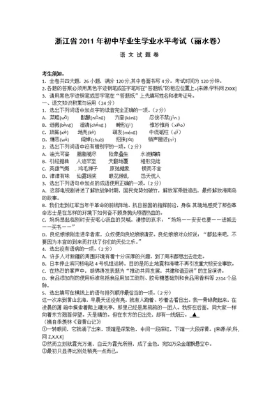 浙江省2011年初中毕业生学业水平考试语文丽水卷