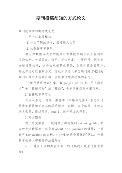 期刊投稿须知的方式论文.docx