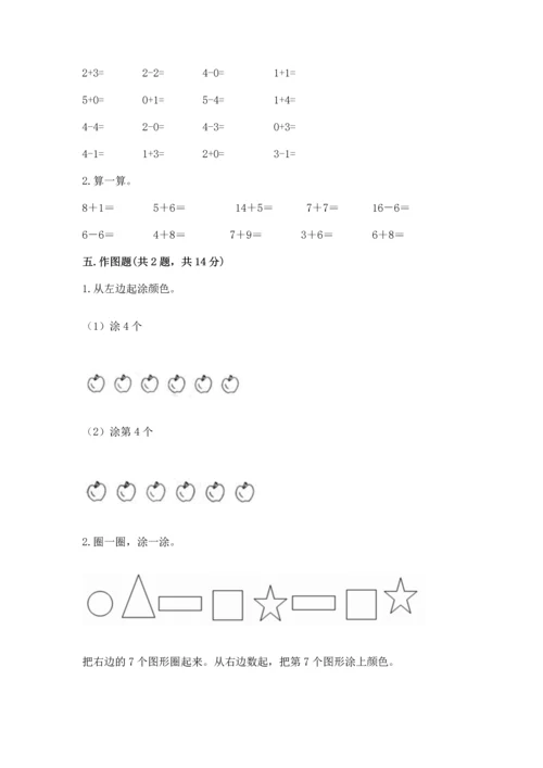 北师大版一年级上册数学期末测试卷附答案【实用】.docx