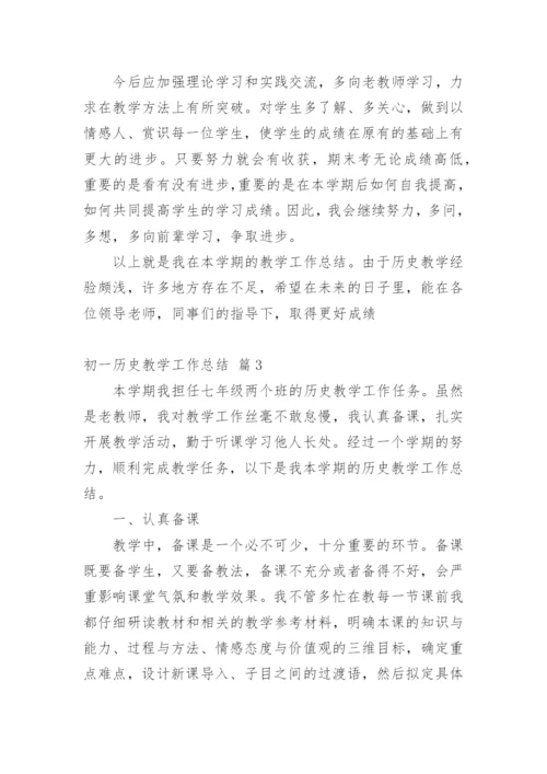 初一历史教学工作总结.docx