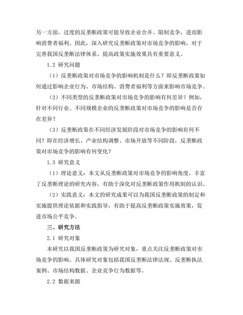 反垄断政策对市场竞争的影响分析
