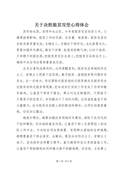 关于决胜脱贫攻坚心得体会.docx